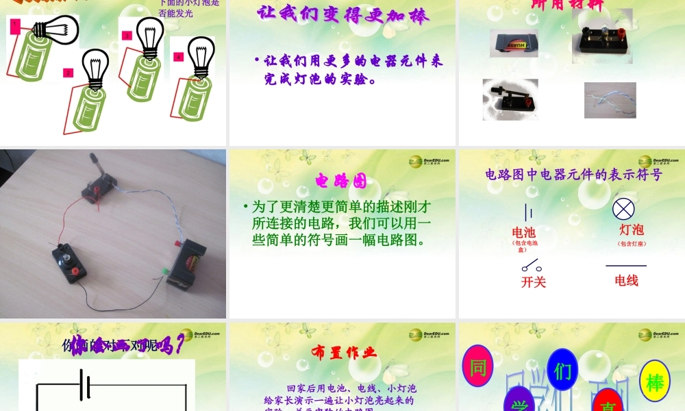 三年级科学下册 让灯亮起来课件 大象版