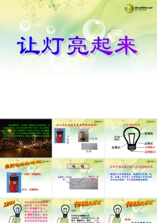 三年级科学下册 让灯亮起来课件 大象版