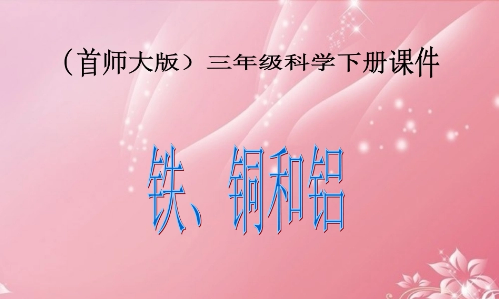 三年级科学下册 铁、铜和铝 1课件 首师大版