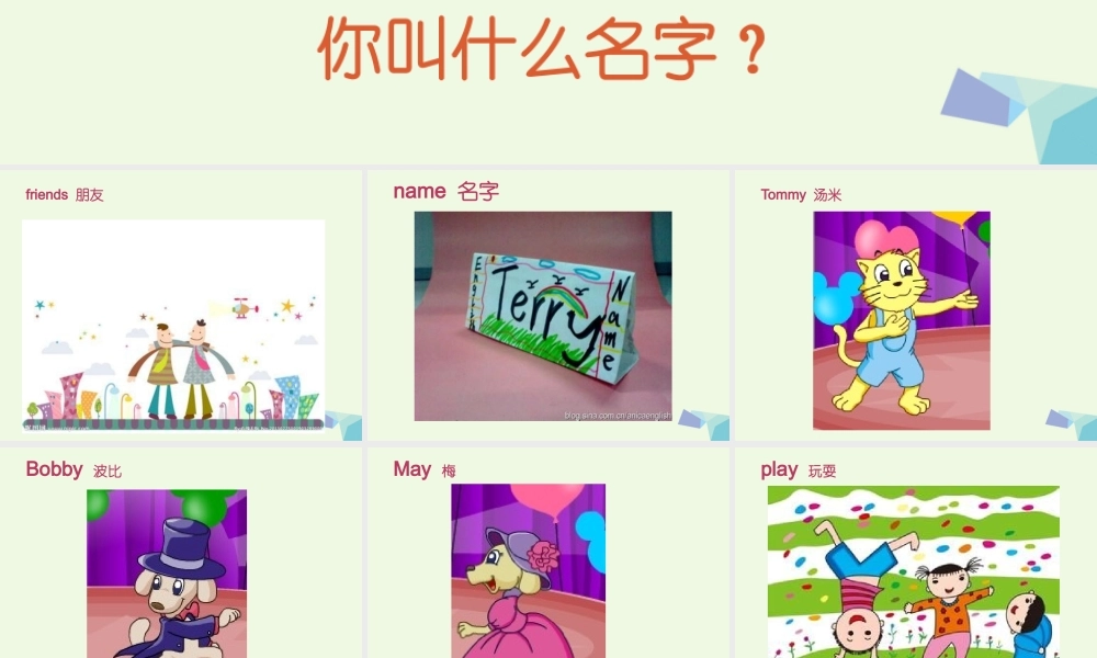 三年级英语上册 Unit 2 Lesson 2 What’s your name课件 鲁科版-鲁科版小学三年级上册英语课件