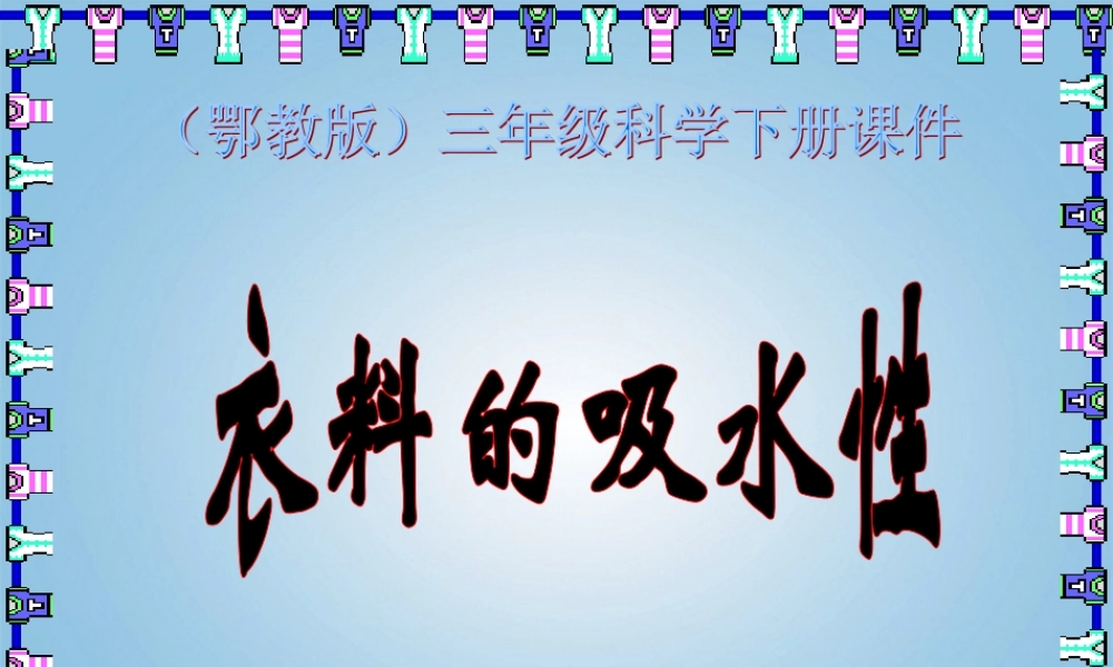 三年级科学下册 衣料的吸水性1课件 鄂教版
