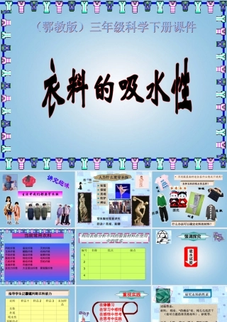 三年级科学下册 衣料的吸水性1课件 鄂教版