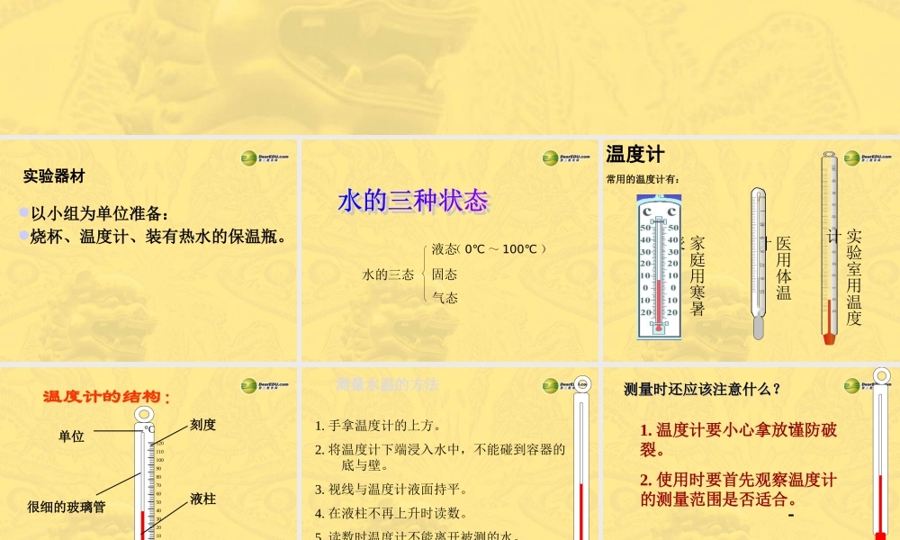 三年级科学下册《测量水的温度》课件（1） 教科版