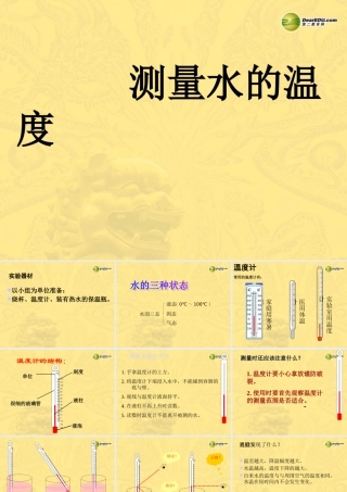 三年级科学下册《测量水的温度》课件（1） 教科版