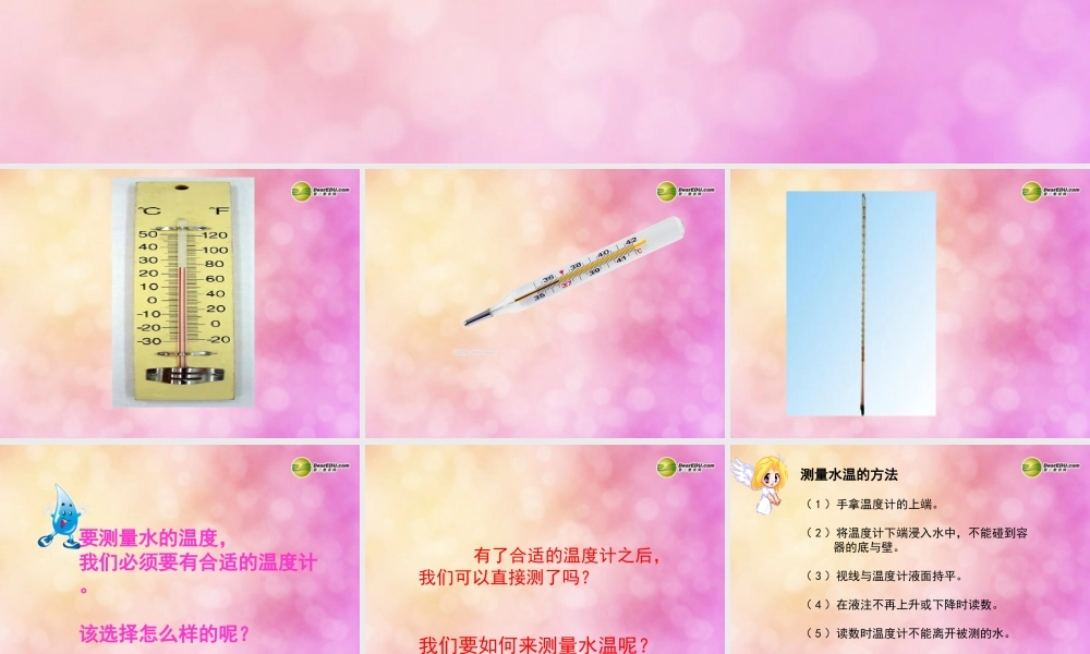 三年级科学下册《测量水的温度》课件（2） 教科版