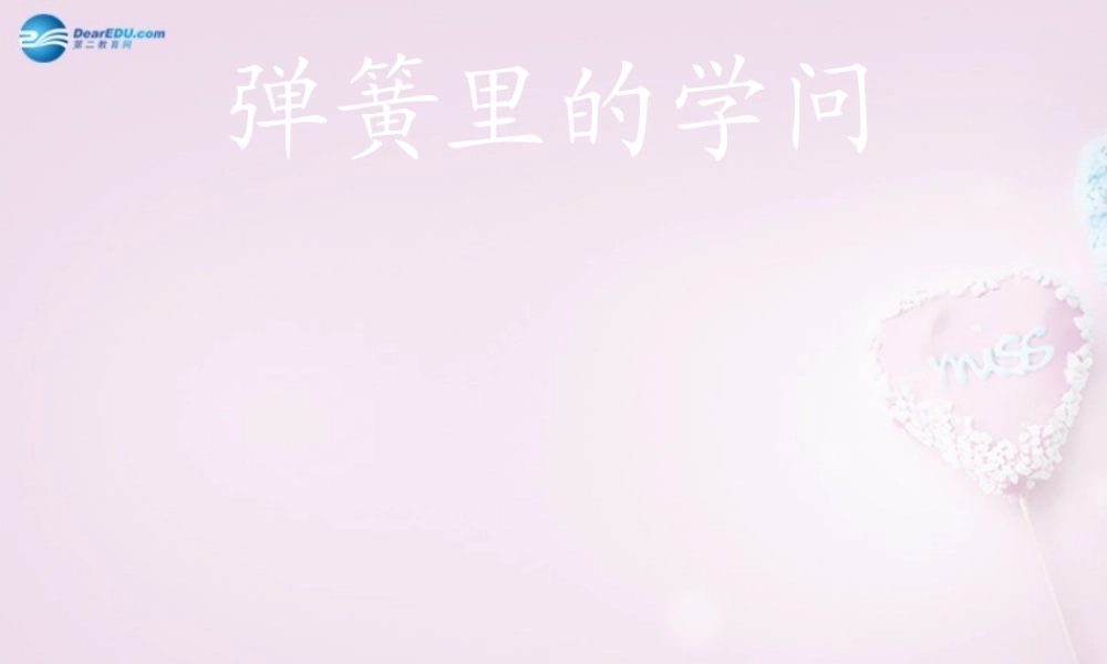 三年级科学下册《弹簧里的学问》课件1 青岛版