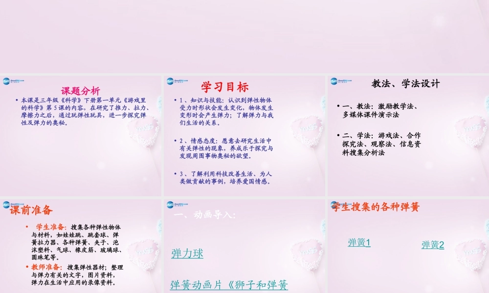 三年级科学下册《弹簧里的学问》课件1 青岛版