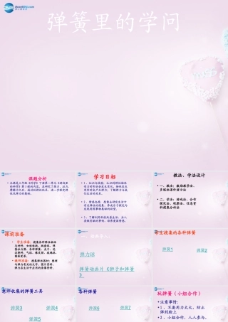 三年级科学下册《弹簧里的学问》课件1 青岛版