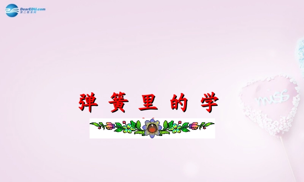 三年级科学下册《弹簧里的学问》课件2 青岛版