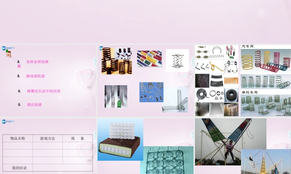 三年级科学下册《弹簧里的学问》课件2 青岛版