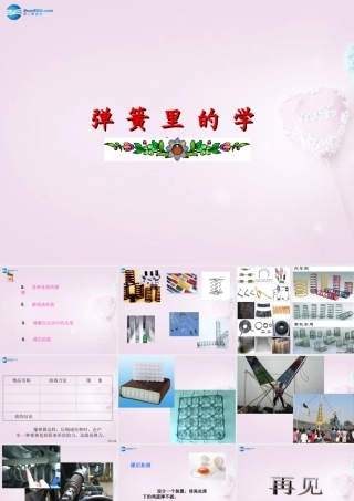 三年级科学下册《弹簧里的学问》课件2 青岛版