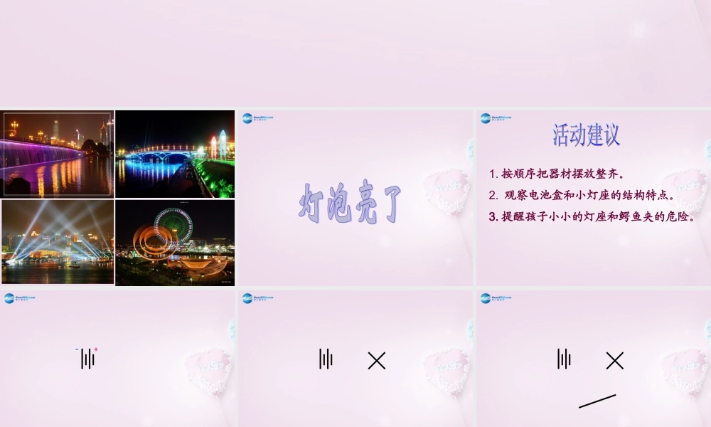 三年级科学下册《灯泡亮了》课件1 青岛版