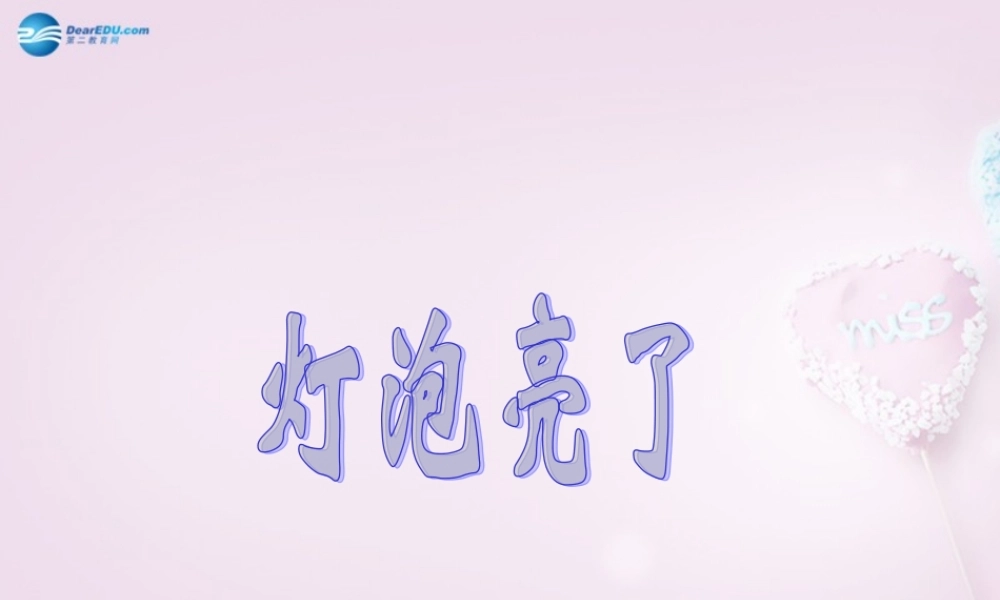 三年级科学下册《灯泡亮了》课件2 青岛版