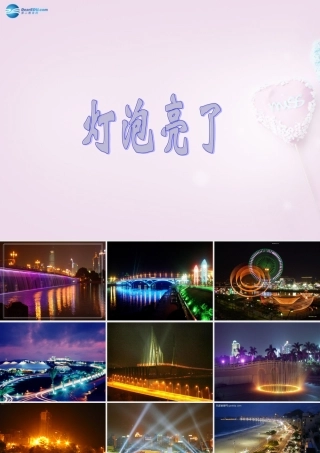 三年级科学下册《灯泡亮了》课件2 青岛版