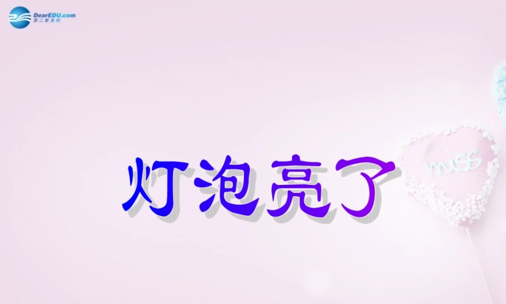 三年级科学下册《灯泡亮了》课件3 青岛版