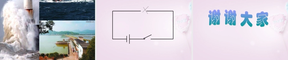 三年级科学下册《灯泡亮了》课件3 青岛版