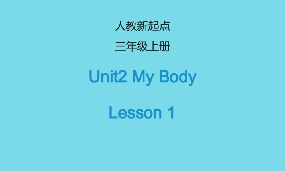 三年级英语上册 Unit 2 My Body（Lesson 1）课件 人教新起点-人教新起点小学三年级上册英语课件
