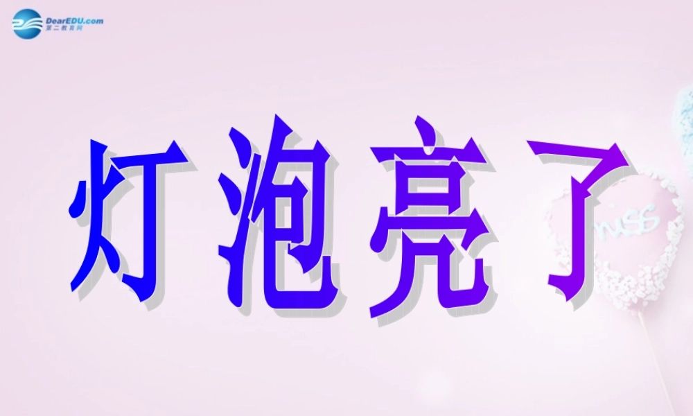 三年级科学下册《灯泡亮了》课件4 青岛版
