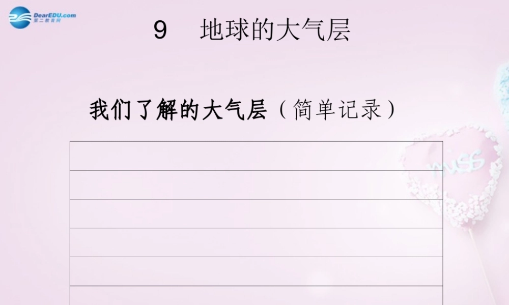 三年级科学下册《地球的大气层》课件 青岛版