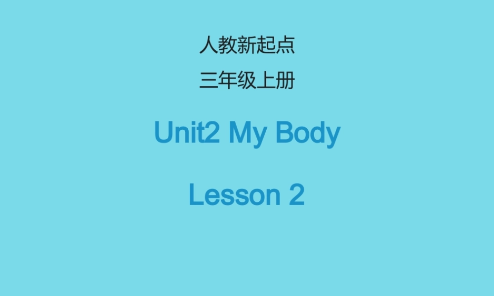 三年级英语上册 Unit 2 My Body（Lesson 2）课件 人教新起点-人教新起点小学三年级上册英语课件