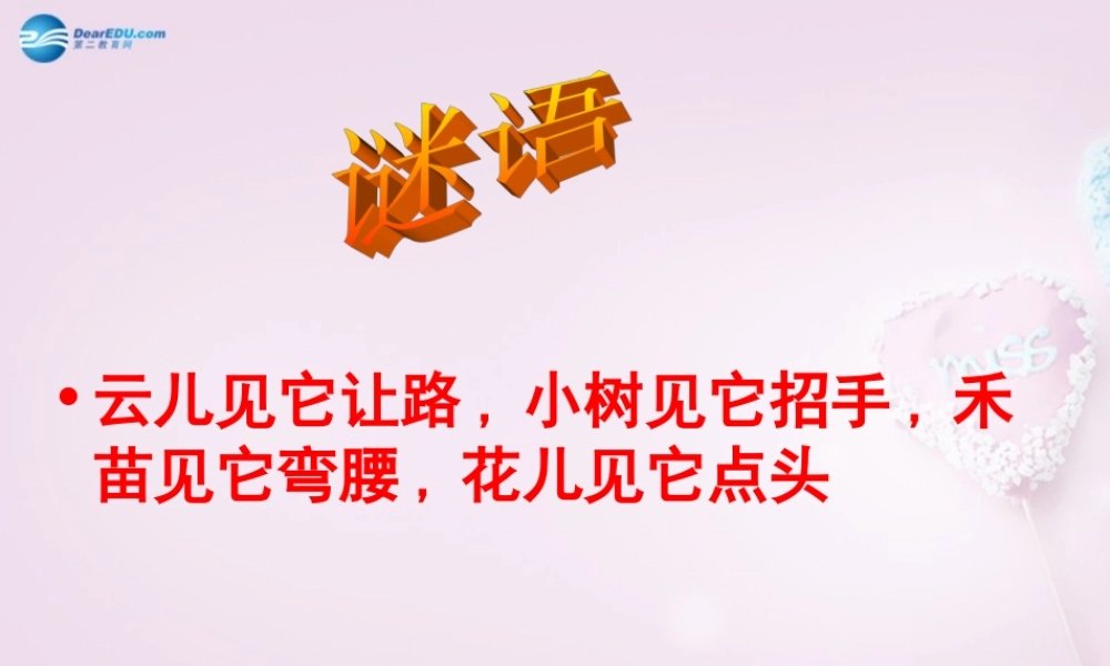 三年级科学下册《风的形成》课件1 青岛版