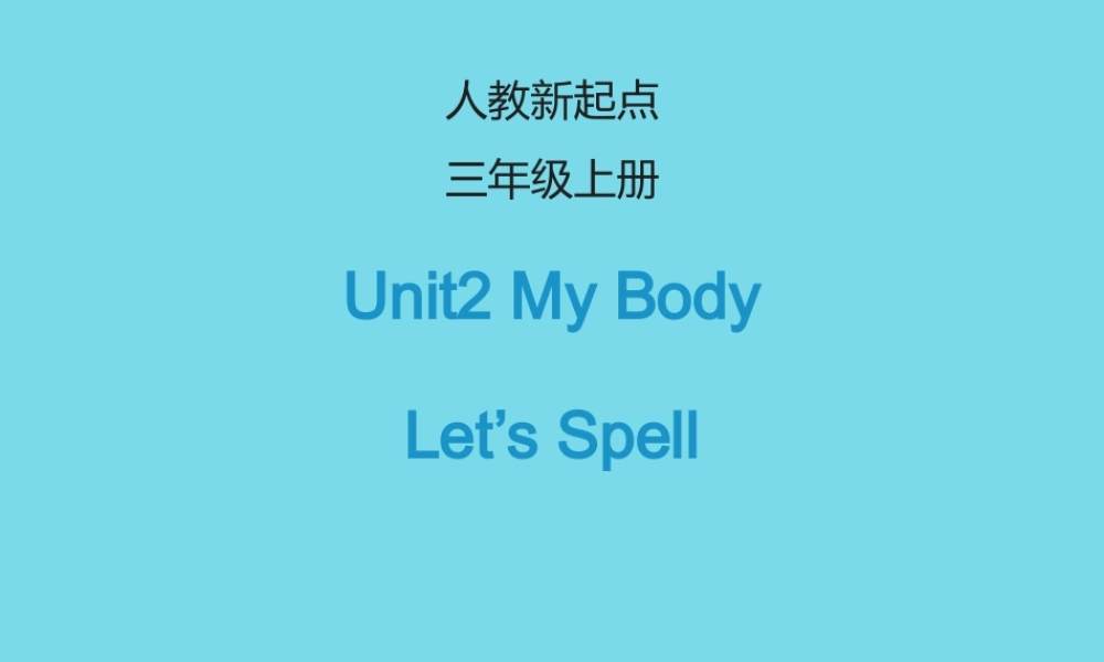 三年级英语上册 Unit 2 My Body（Let’s spell）课件 人教新起点-人教新起点小学三年级上册英语课件