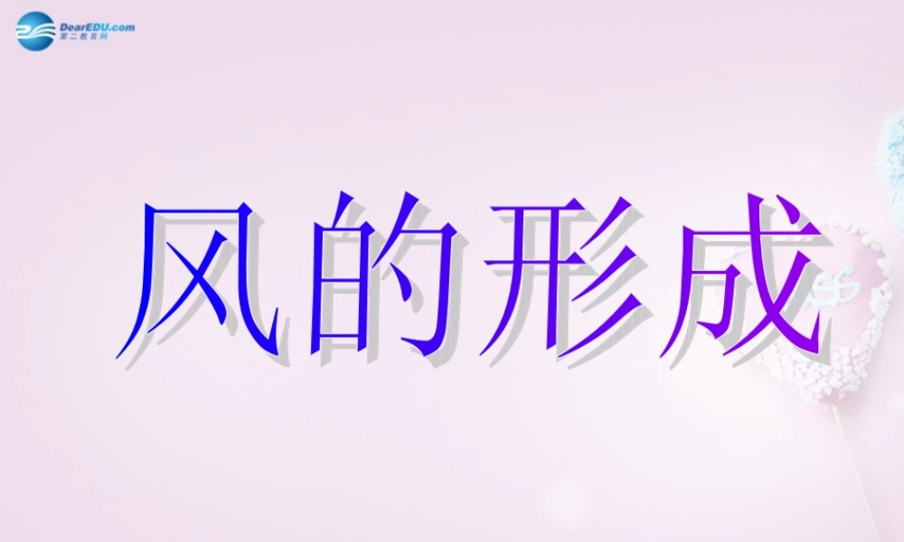三年级科学下册《风的形成》课件2 青岛版