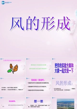 三年级科学下册《风的形成》课件2 青岛版