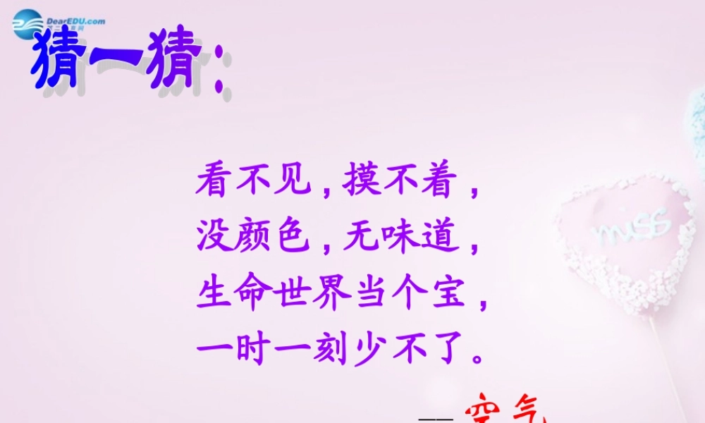 三年级科学下册《空气在哪里》课件1 青岛版