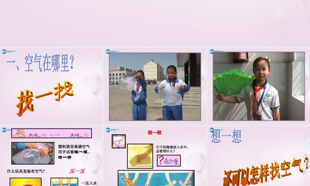 三年级科学下册《空气在哪里》课件3 青岛版