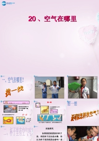 三年级科学下册《空气在哪里》课件3 青岛版