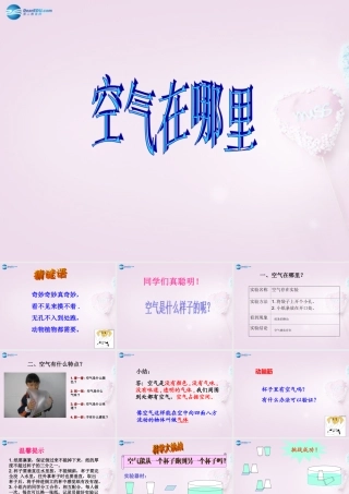 三年级科学下册《空气在哪里》课件4 青岛版