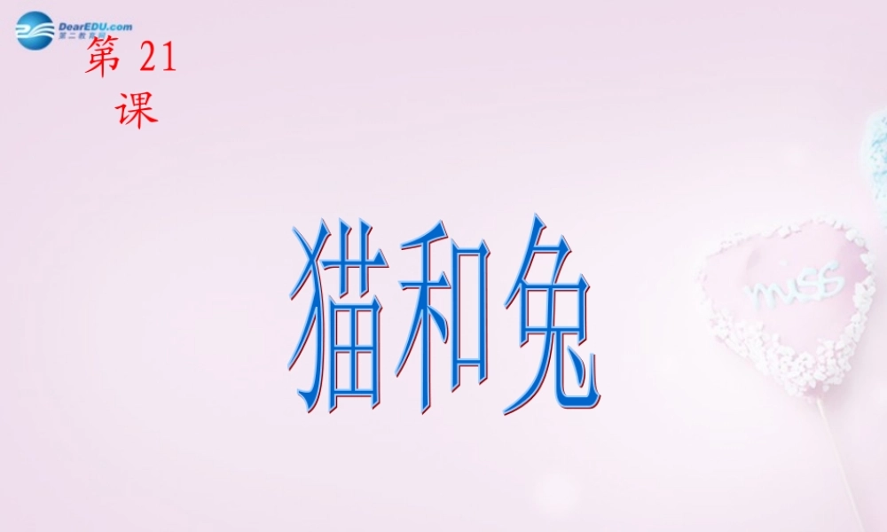 三年级科学下册《猫和兔》课件1 青岛版