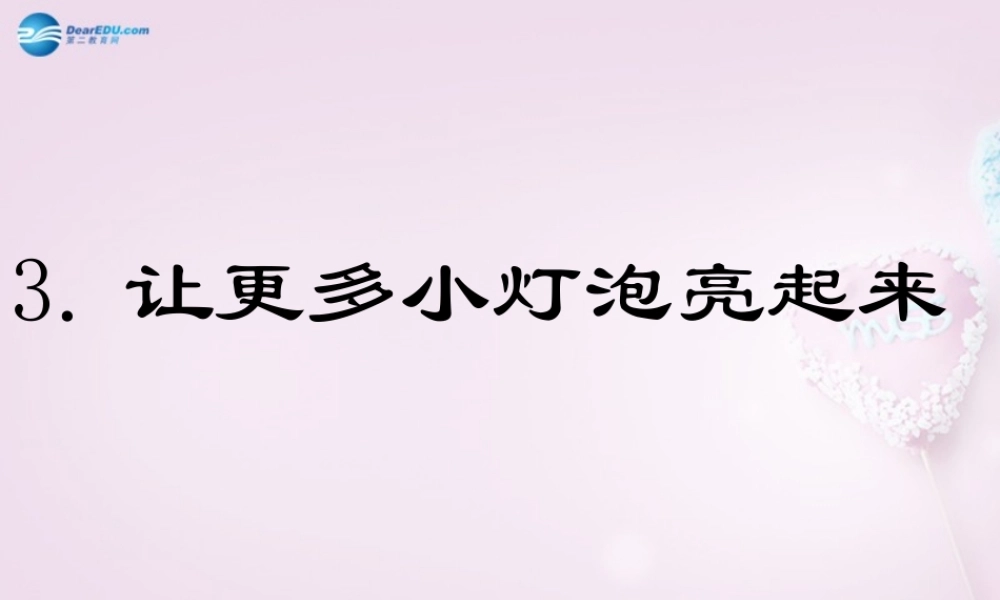 三年级科学下册《让更多的灯泡亮起来》课件1 青岛版