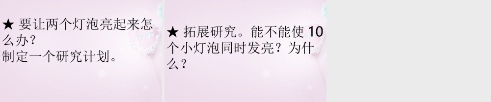 三年级科学下册《让更多的灯泡亮起来》课件1 青岛版
