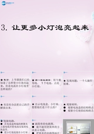 三年级科学下册《让更多的灯泡亮起来》课件1 青岛版