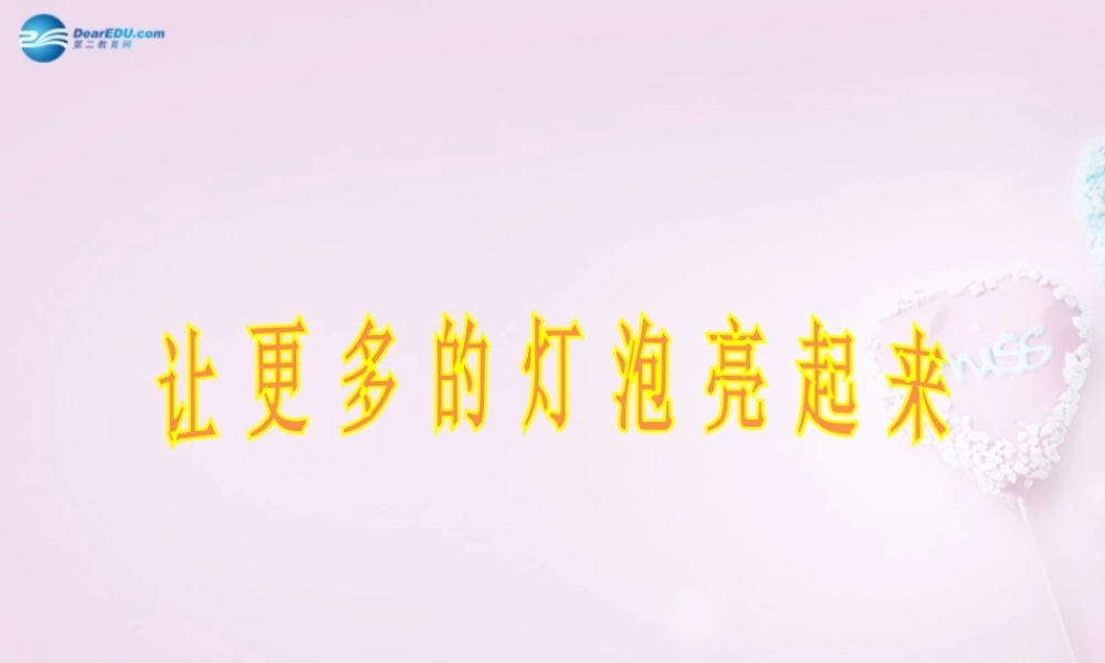 三年级科学下册《让更多的灯泡亮起来》课件2 青岛版