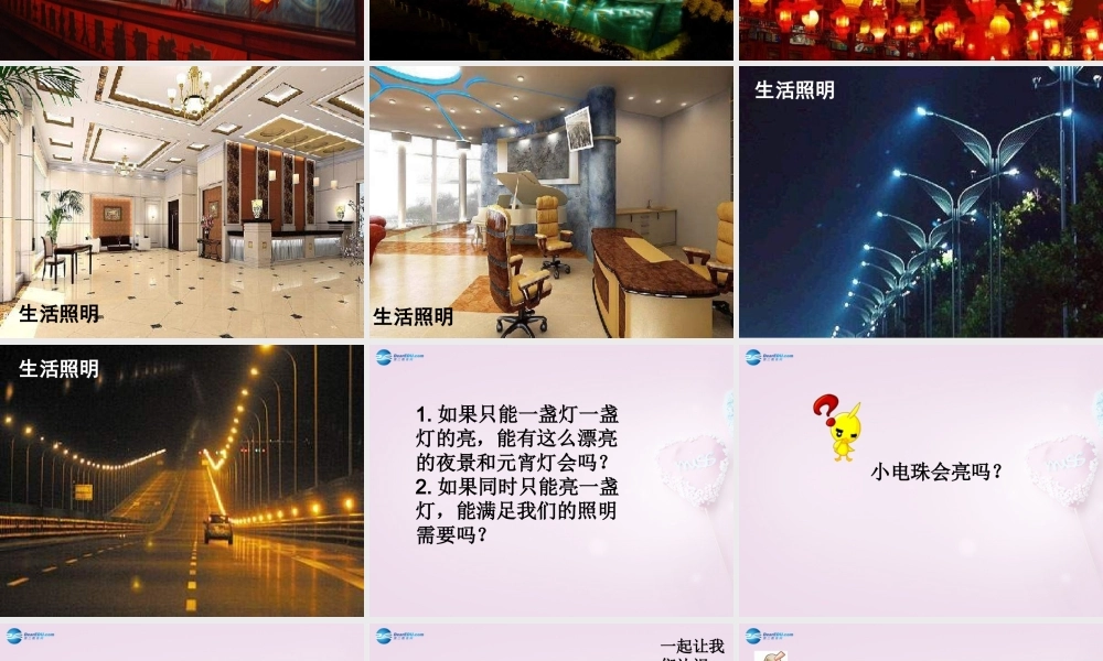 三年级科学下册《让更多的灯泡亮起来》课件2 青岛版