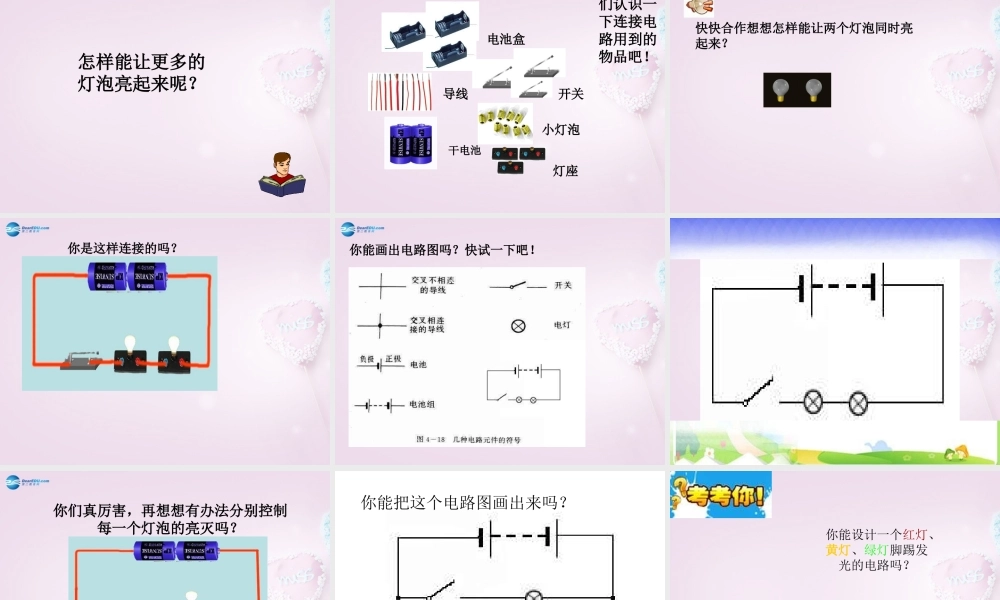 三年级科学下册《让更多的灯泡亮起来》课件2 青岛版