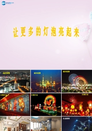 三年级科学下册《让更多的灯泡亮起来》课件2 青岛版