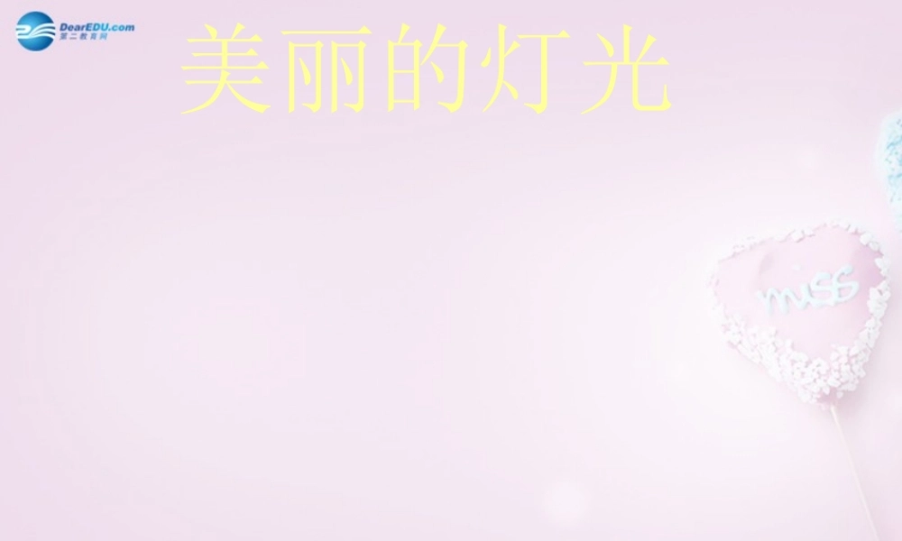 三年级科学下册《让更多的灯泡亮起来》课件3 青岛版