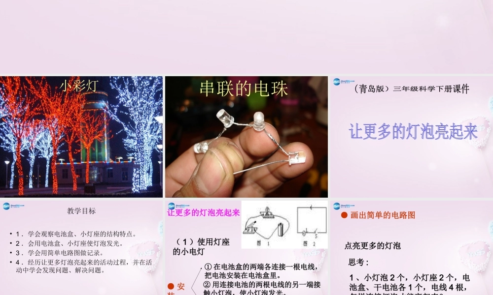 三年级科学下册《让更多的灯泡亮起来》课件3 青岛版