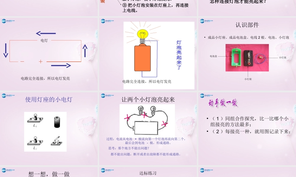 三年级科学下册《让更多的灯泡亮起来》课件3 青岛版