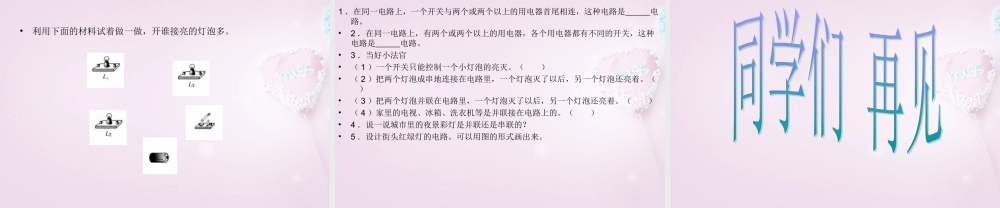 三年级科学下册《让更多的灯泡亮起来》课件3 青岛版