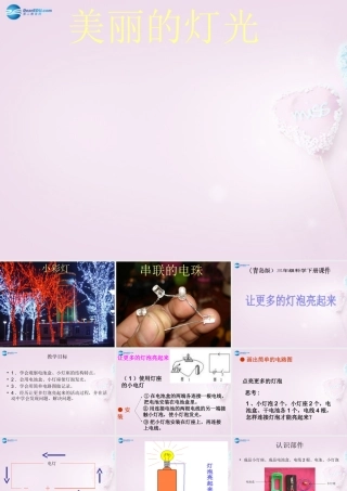 三年级科学下册《让更多的灯泡亮起来》课件3 青岛版