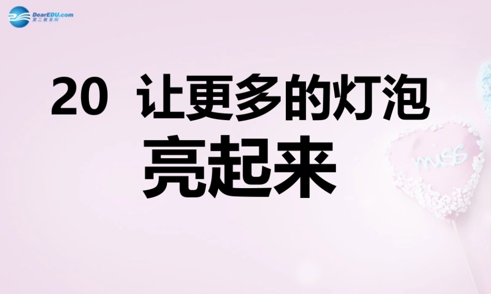 三年级科学下册《让更多的灯泡亮起来》课件4 青岛版