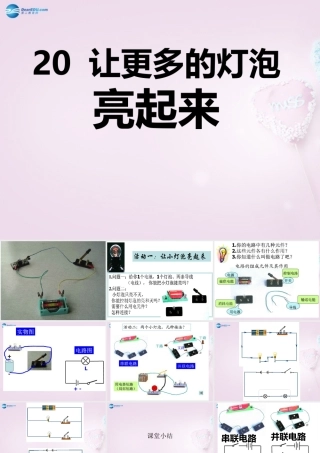 三年级科学下册《让更多的灯泡亮起来》课件4 青岛版