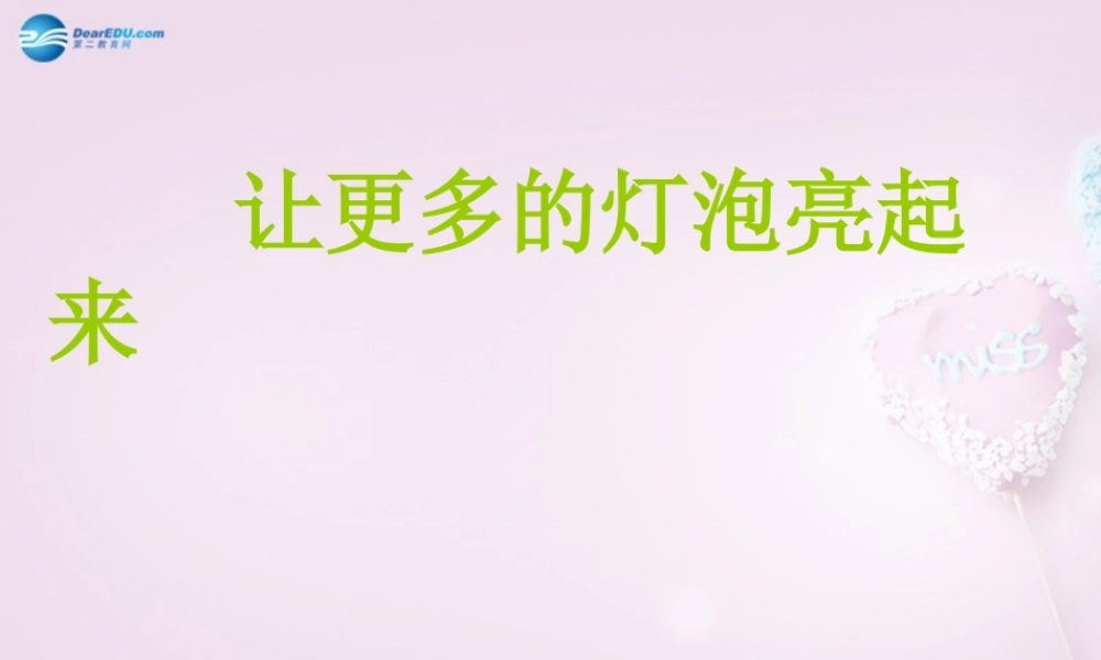 三年级科学下册《让更多的灯泡亮起来》课件5 青岛版