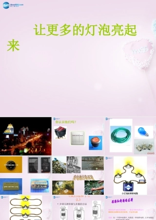 三年级科学下册《让更多的灯泡亮起来》课件5 青岛版