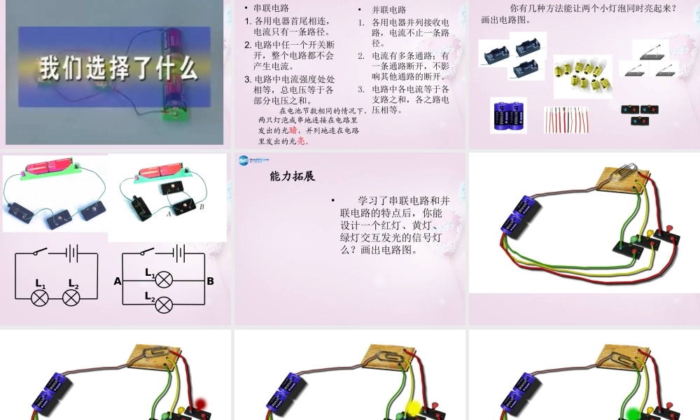 三年级科学下册《让更多的灯泡亮起来》课件6 青岛版